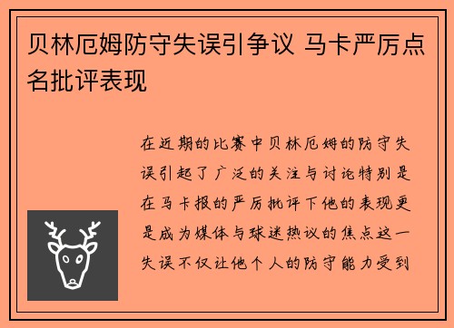 贝林厄姆防守失误引争议 马卡严厉点名批评表现