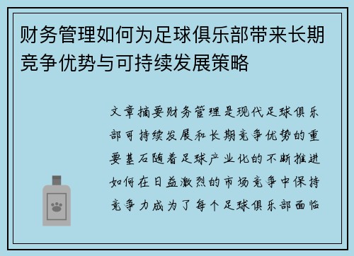 财务管理如何为足球俱乐部带来长期竞争优势与可持续发展策略