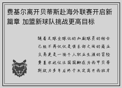 费基尔离开贝蒂斯赴海外联赛开启新篇章 加盟新球队挑战更高目标