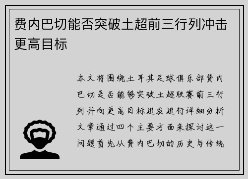 费内巴切能否突破土超前三行列冲击更高目标 费内巴切能否突破土超前三行列冲击更高目标