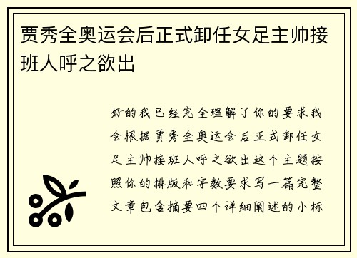 贾秀全奥运会后正式卸任女足主帅接班人呼之欲出