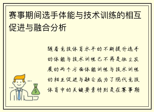 赛事期间选手体能与技术训练的相互促进与融合分析
