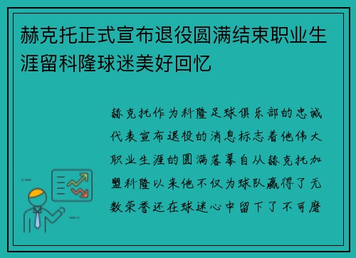 赫克托正式宣布退役圆满结束职业生涯留科隆球迷美好回忆 赫克托正式宣布退役圆满结束职业生涯留科隆球迷美好回忆