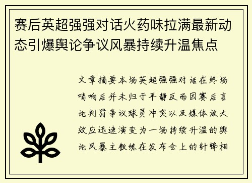 赛后英超强强对话火药味拉满最新动态引爆舆论争议风暴持续升温焦点 赛后英超强强对话火药味拉满最新动态引爆舆论争议风暴持续升温焦点