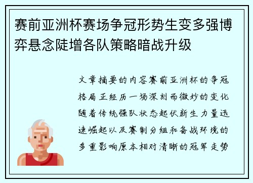赛前亚洲杯赛场争冠形势生变多强博弈悬念陡增各队策略暗战升级