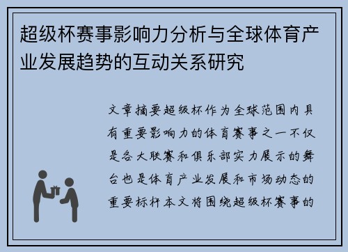 超级杯赛事影响力分析与全球体育产业发展趋势的互动关系研究