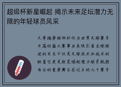 超级杯新星崛起 揭示未来足坛潜力无限的年轻球员风采 超级杯新星崛起 揭示未来足坛潜力无限的年轻球员风采