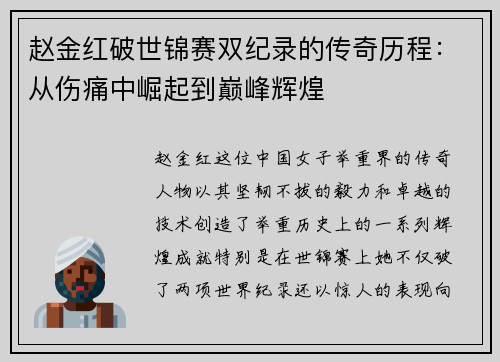 赵金红破世锦赛双纪录的传奇历程：从伤痛中崛起到巅峰辉煌
