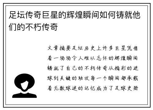 足坛传奇巨星的辉煌瞬间如何铸就他们的不朽传奇