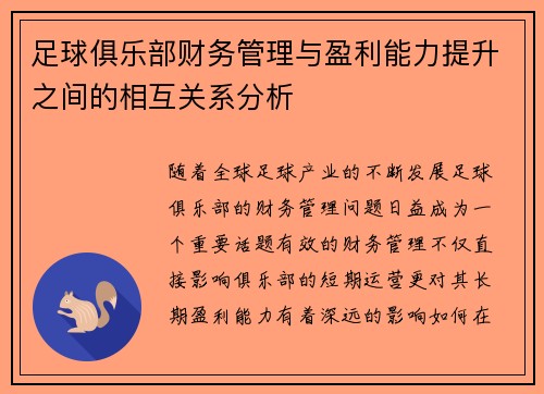 足球俱乐部财务管理与盈利能力提升之间的相互关系分析 足球俱乐部财务管理与盈利能力提升之间的相互关系分析