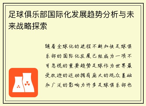 足球俱乐部国际化发展趋势分析与未来战略探索