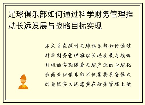 足球俱乐部如何通过科学财务管理推动长远发展与战略目标实现