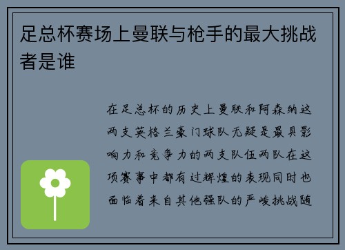 足总杯赛场上曼联与枪手的最大挑战者是谁