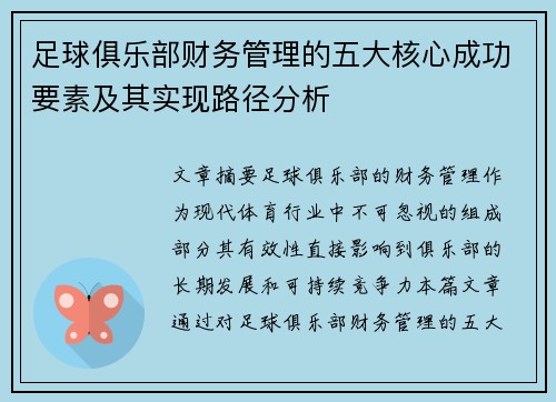足球俱乐部财务管理的五大核心成功要素及其实现路径分析