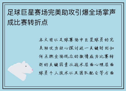 足球巨星赛场完美助攻引爆全场掌声成比赛转折点