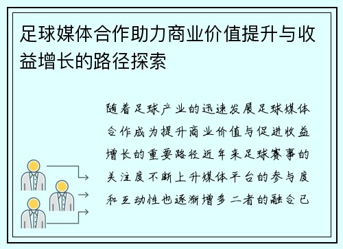 足球媒体合作助力商业价值提升与收益增长的路径探索 足球媒体合作助力商业价值提升与收益增长的路径探索