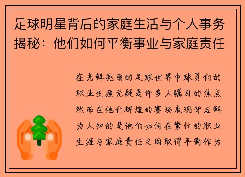 足球明星背后的家庭生活与个人事务揭秘：他们如何平衡事业与家庭责任