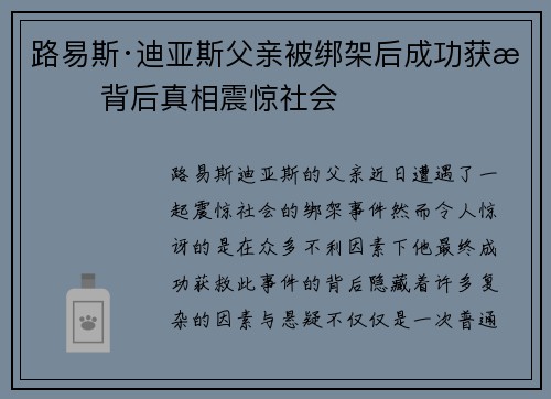 路易斯·迪亚斯父亲被绑架后成功获救 背后真相震惊社会