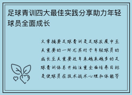 足球青训四大最佳实践分享助力年轻球员全面成长