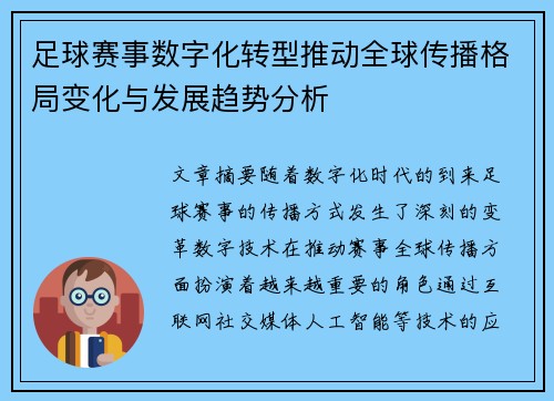 足球赛事数字化转型推动全球传播格局变化与发展趋势分析