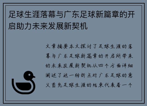 足球生涯落幕与广东足球新篇章的开启助力未来发展新契机 足球生涯落幕与广东足球新篇章的开启助力未来发展新契机