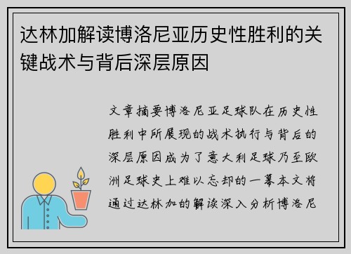 达林加解读博洛尼亚历史性胜利的关键战术与背后深层原因