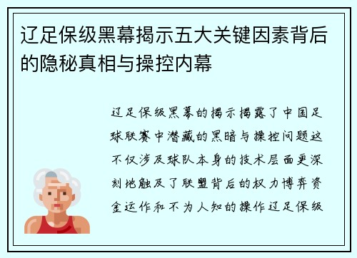 辽足保级黑幕揭示五大关键因素背后的隐秘真相与操控内幕 辽足保级黑幕揭示五大关键因素背后的隐秘真相与操控内幕
