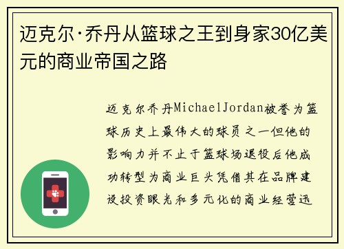 迈克尔·乔丹从篮球之王到身家30亿美元的商业帝国之路 迈克尔·乔丹从篮球之王到身家30亿美元的商业帝国之路
