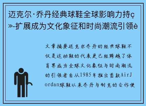 迈克尔·乔丹经典球鞋全球影响力持续扩展成为文化象征和时尚潮流引领者