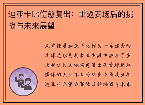 迪亚卡比伤愈复出：重返赛场后的挑战与未来展望