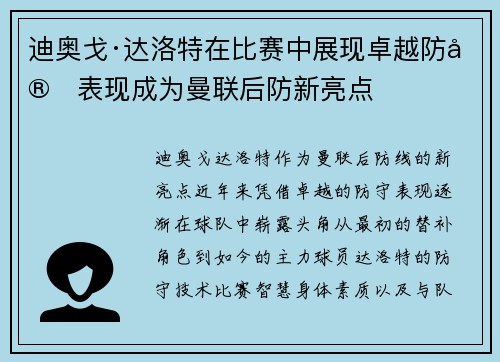 迪奥戈·达洛特在比赛中展现卓越防守表现成为曼联后防新亮点 迪奥戈·达洛特在比赛中展现卓越防守表现成为曼联后防新亮点