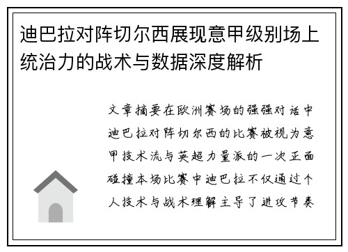 迪巴拉对阵切尔西展现意甲级别场上统治力的战术与数据深度解析 迪巴拉对阵切尔西展现意甲级别场上统治力的战术与数据深度解析