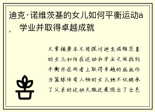 迪克·诺维茨基的女儿如何平衡运动与学业并取得卓越成就