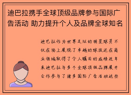 迪巴拉携手全球顶级品牌参与国际广告活动 助力提升个人及品牌全球知名度 迪巴拉携手全球顶级品牌参与国际广告活动 助力提升个人及品牌全球知名度