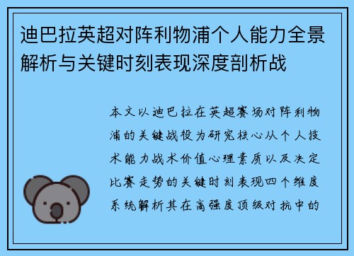 迪巴拉英超对阵利物浦个人能力全景解析与关键时刻表现深度剖析战 迪巴拉英超对阵利物浦个人能力全景解析与关键时刻表现深度剖析战