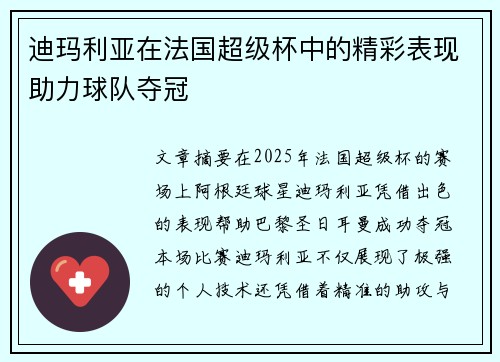 迪玛利亚在法国超级杯中的精彩表现助力球队夺冠 迪玛利亚在法国超级杯中的精彩表现助力球队夺冠
