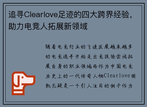 追寻Clearlove足迹的四大跨界经验,助力电竞人拓展新领域 追寻Clearlove足迹的四大跨界经验,助力电竞人拓展新领域