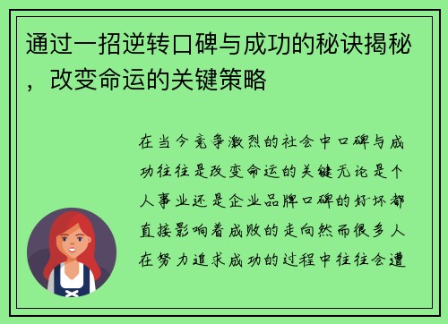 通过一招逆转口碑与成功的秘诀揭秘，改变命运的关键策略