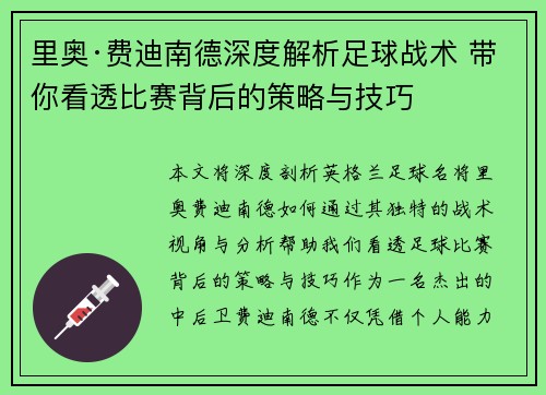 里奥·费迪南德深度解析足球战术 带你看透比赛背后的策略与技巧 里奥·费迪南德深度解析足球战术 带你看透比赛背后的策略与技巧