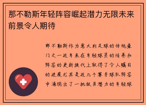 那不勒斯年轻阵容崛起潜力无限未来前景令人期待