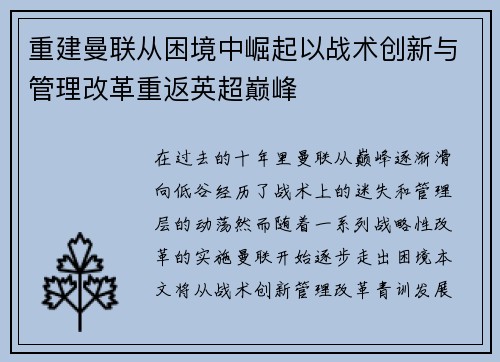 重建曼联从困境中崛起以战术创新与管理改革重返英超巅峰