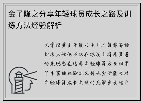 金子隆之分享年轻球员成长之路及训练方法经验解析 金子隆之分享年轻球员成长之路及训练方法经验解析