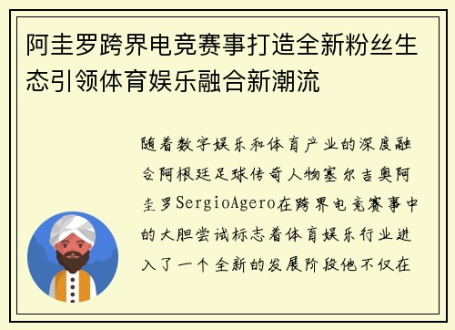 阿圭罗跨界电竞赛事打造全新粉丝生态引领体育娱乐融合新潮流 阿圭罗跨界电竞赛事打造全新粉丝生态引领体育娱乐融合新潮流