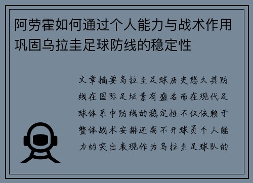 阿劳霍如何通过个人能力与战术作用巩固乌拉圭足球防线的稳定性 阿劳霍如何通过个人能力与战术作用巩固乌拉圭足球防线的稳定性