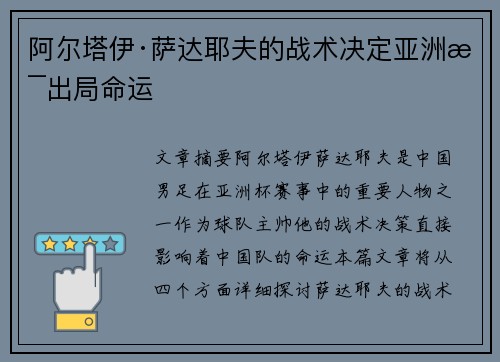 阿尔塔伊·萨达耶夫的战术决定亚洲杯出局命运