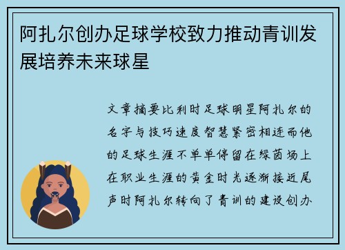 阿扎尔创办足球学校致力推动青训发展培养未来球星 阿扎尔创办足球学校致力推动青训发展培养未来球星