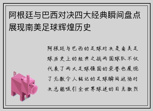 阿根廷与巴西对决四大经典瞬间盘点展现南美足球辉煌历史 阿根廷与巴西对决四大经典瞬间盘点展现南美足球辉煌历史