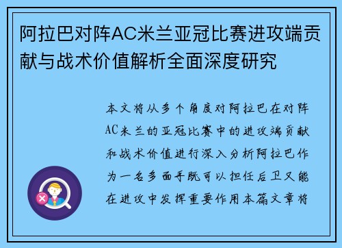 阿拉巴对阵AC米兰亚冠比赛进攻端贡献与战术价值解析全面深度研究