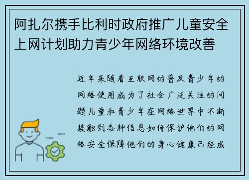 阿扎尔携手比利时政府推广儿童安全上网计划助力青少年网络环境改善 阿扎尔携手比利时政府推广儿童安全上网计划助力青少年网络环境改善