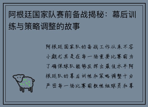阿根廷国家队赛前备战揭秘：幕后训练与策略调整的故事